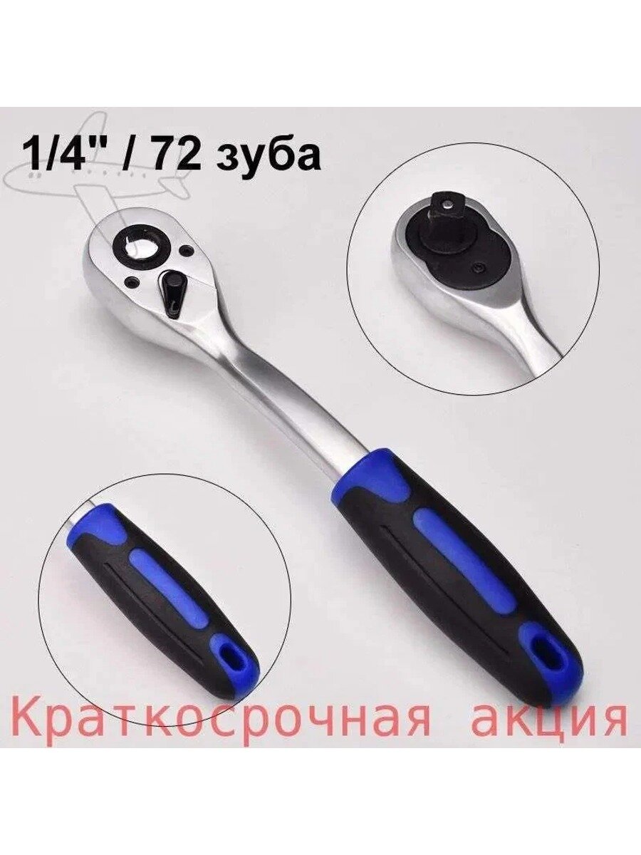 Ратchetный ключ 1/4 дюйма 72 зубьев быстрого съема для автосервиса и ремонта