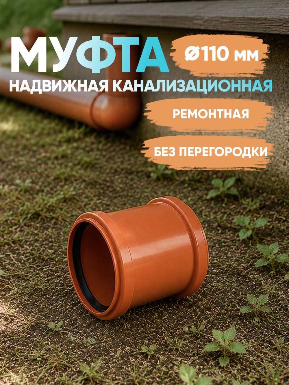 Муфта 110 мм канализационная (ремонтная) надвижная (для наружной канализации, двухраструбная, без перегородки)