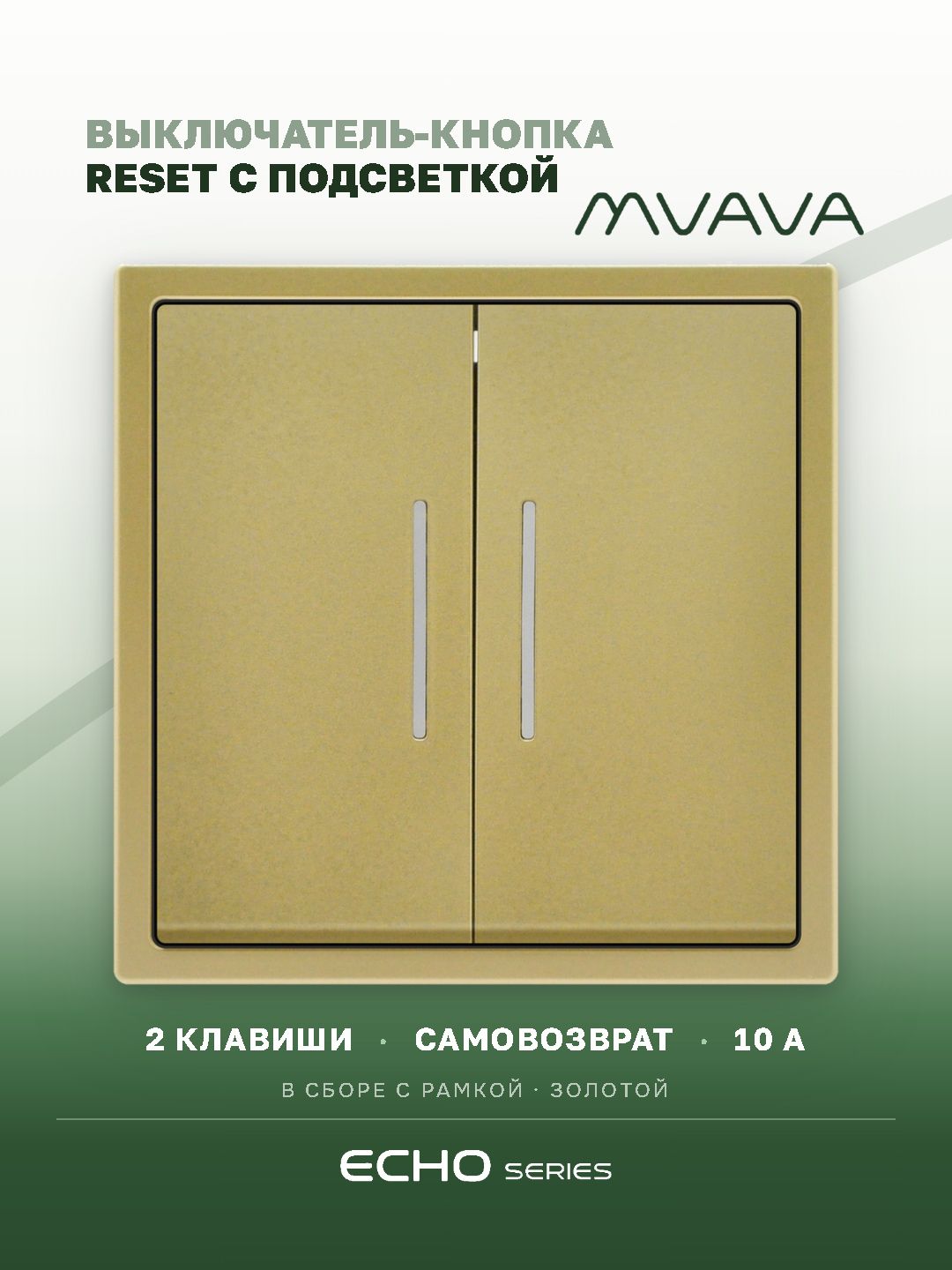 Выключатель с подсветкой echo с самовозвратом (Reset, Кнопка), 2 клавиши, цвет золотой