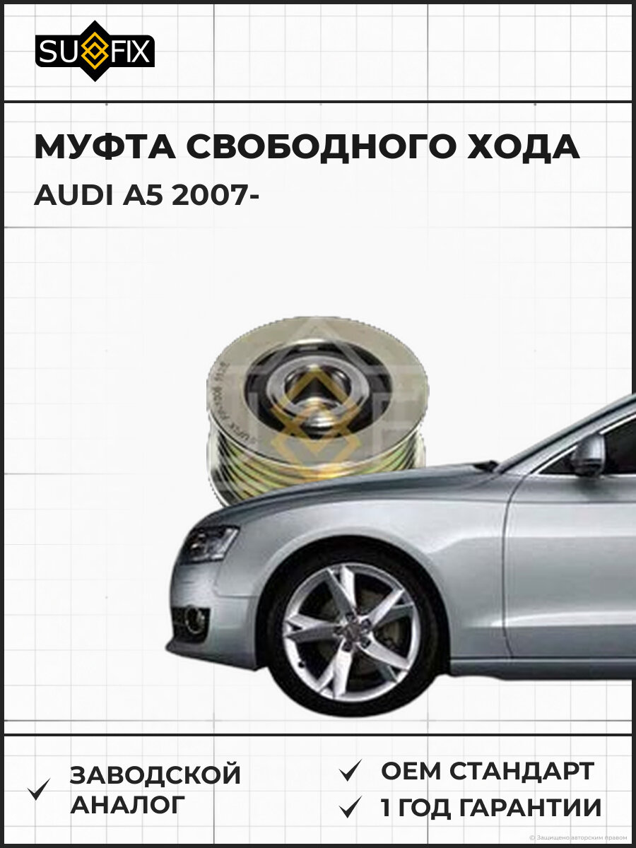 Муфта свободного хода SUFIX FP1006 Ауди A5 AUDI A5 2007