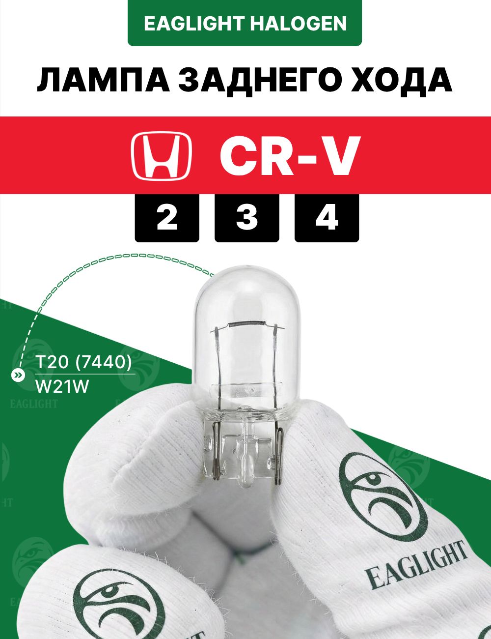 Хонда СРВ лампочка заднего хода / лампа Honda CR-V 2, 3, 4 цоколь W21W EagLight накаливания 12V (T20 / 7440) фонарь