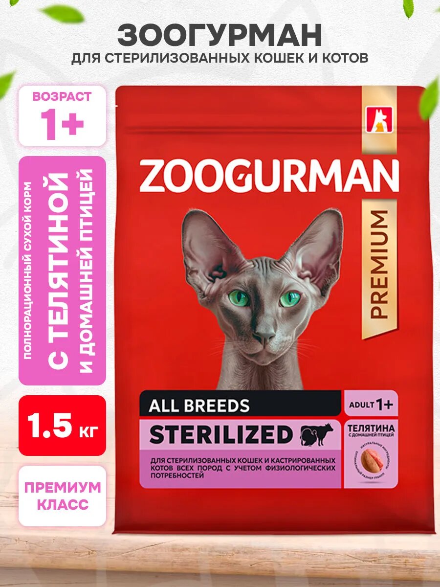 Корм сухой Zoogurman Red для кастрированных котов и стерилизованных кошек, телятина и домашняя птица, 1,5 кг