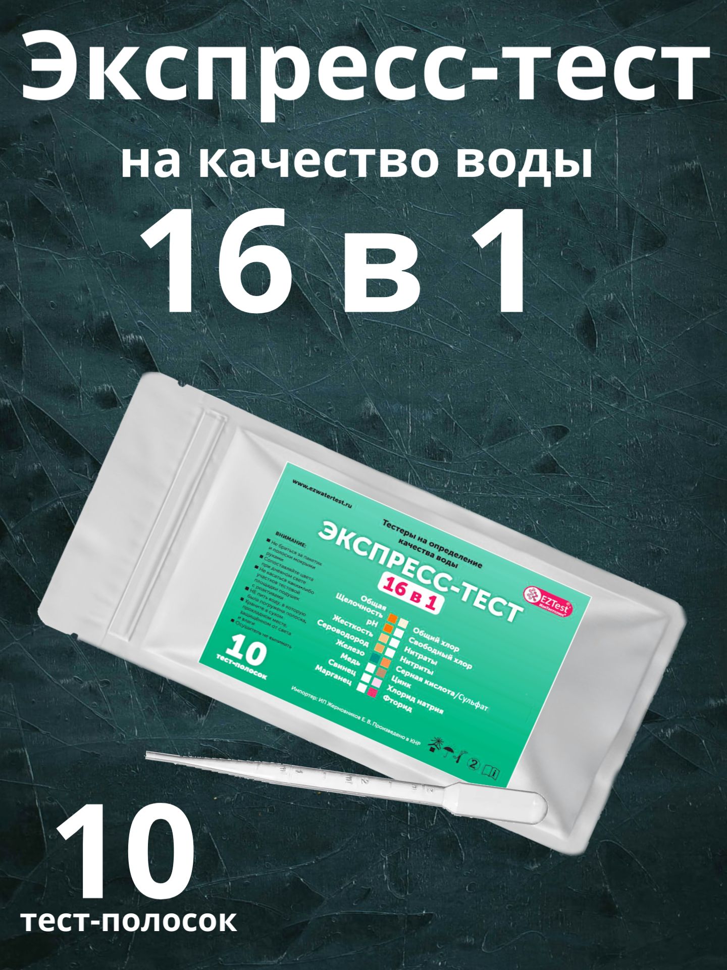 Экспресс-Тест 16 в 1 на определение качества воды тестер (сероводород, марганец, сульфат, цинк, соль и т. д.)