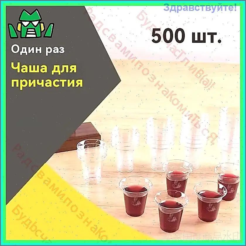 500 одноразовых чашек для причастия