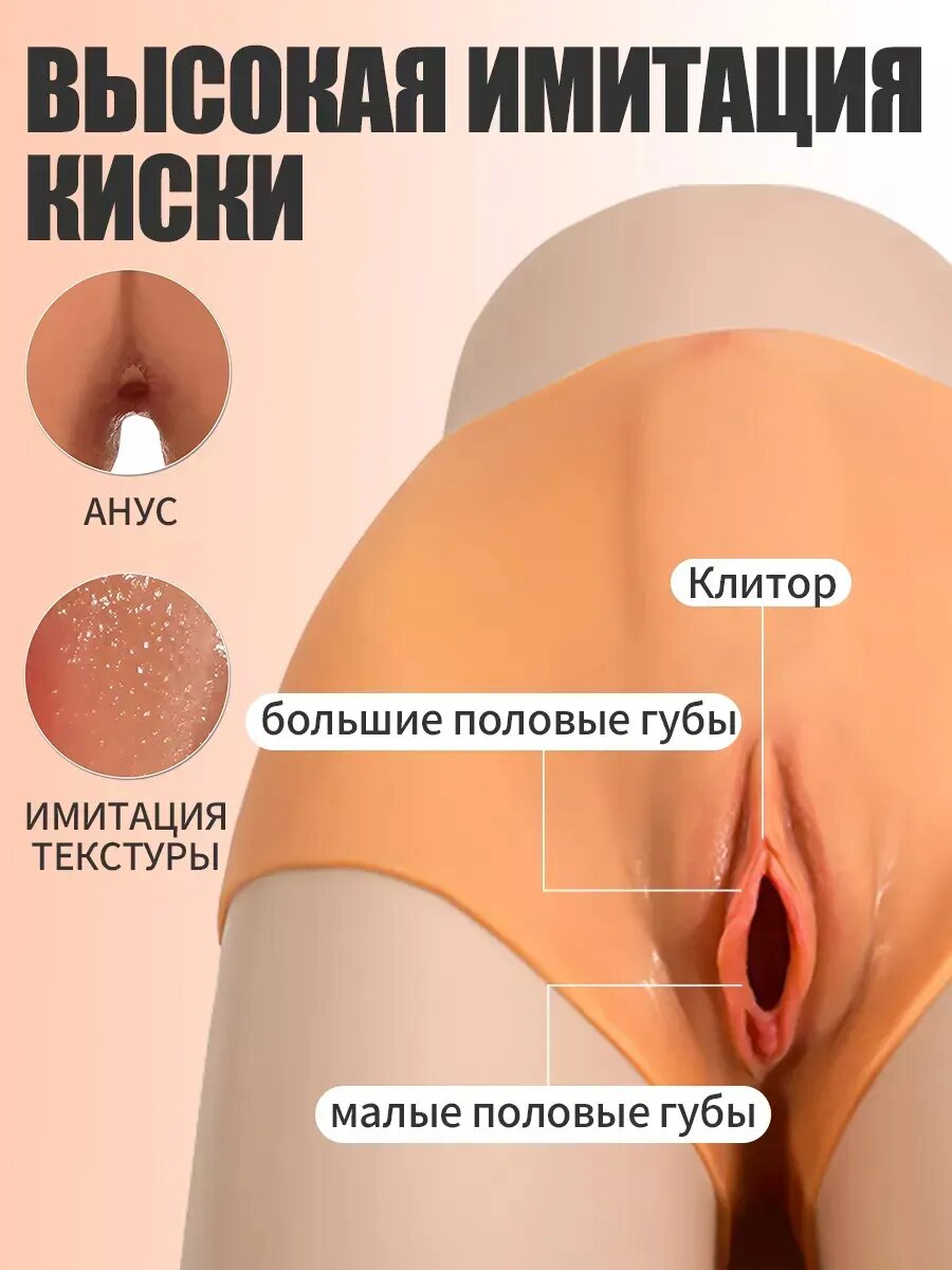 Имитированные вагина силиконовые брюки для ношения