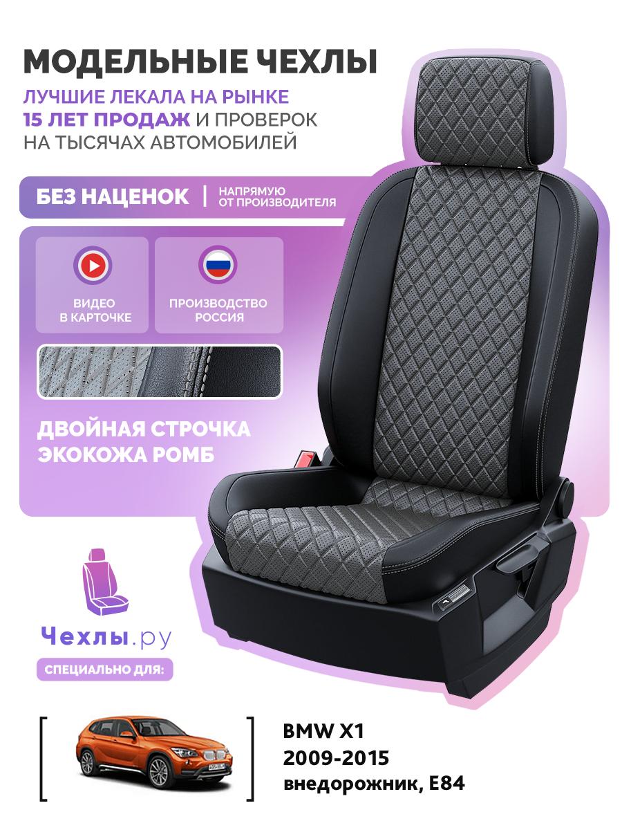 Чехлы БМВ X1 (BMW X1) 2009-2015 1 E84 внедорожник Экокожа с ромбом Темно-Серый 5169AV166FT2 Чехлы. ру
