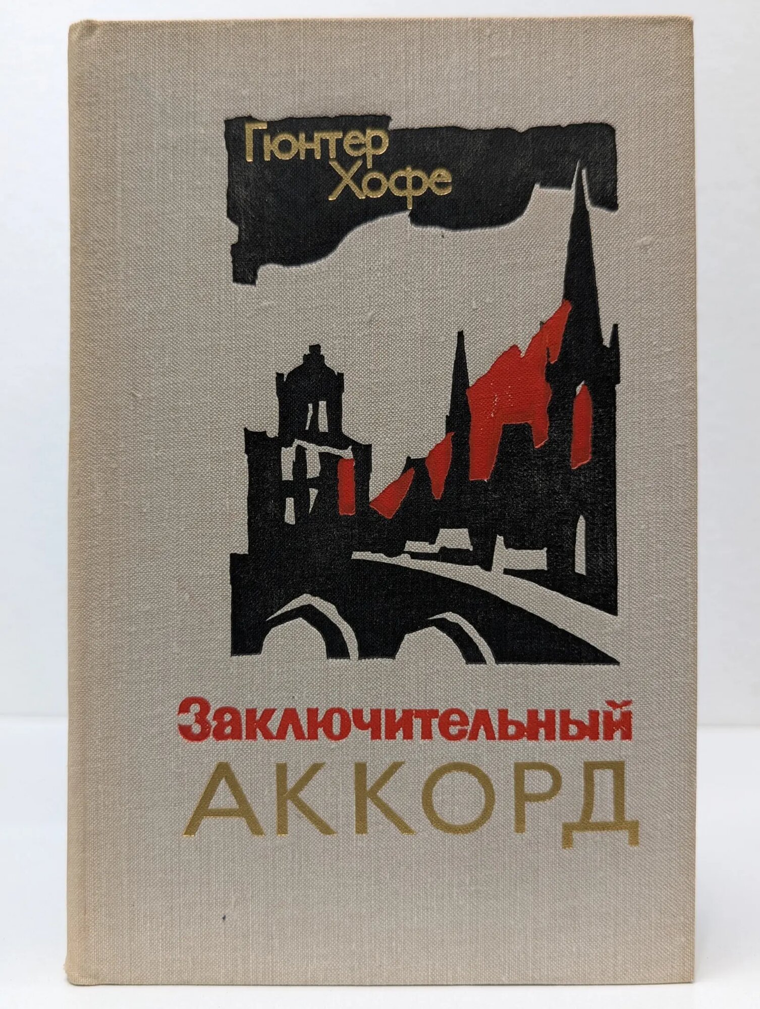 Заключительный аккорд Хофе Гюнтер 1976