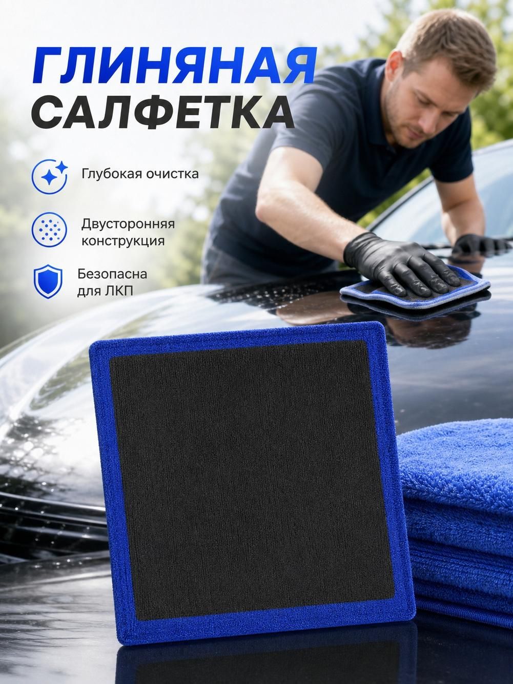Салфетка автомобильная для детейлинга, 30х30 см, черно-синяя, 1 шт
