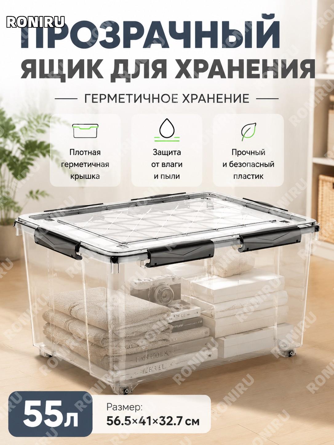 Ящик для хранения 55L прозрачный 56,5×41×32,7 см пластиковый с уплотнительным кольцом для дома книг и бытовых вещей
