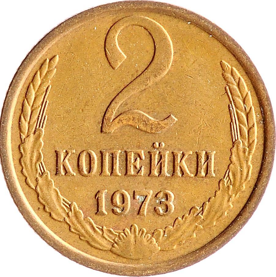 1973 Монета СССР 1973 год 2 копейки Медь-Никель VF