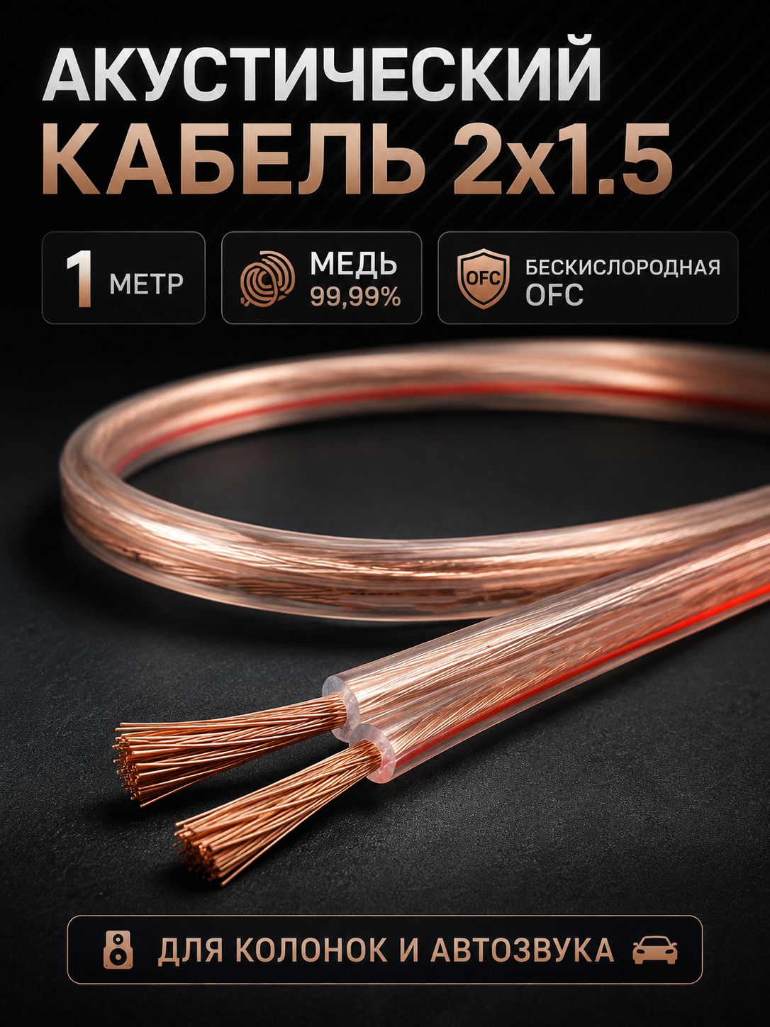 Кабель акустический двужильный медный 2х2.5 1 метр; провод для автозвука