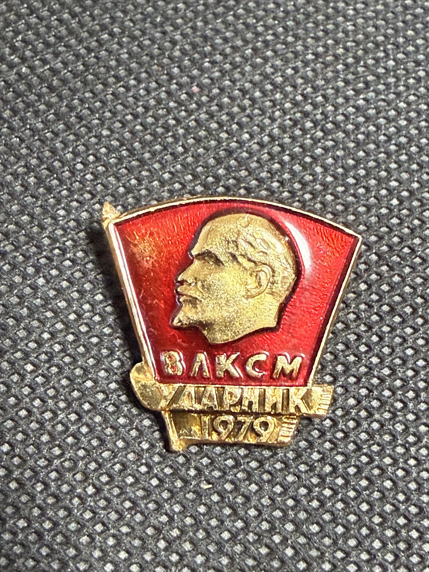 Значок «влксм ударник 1979»