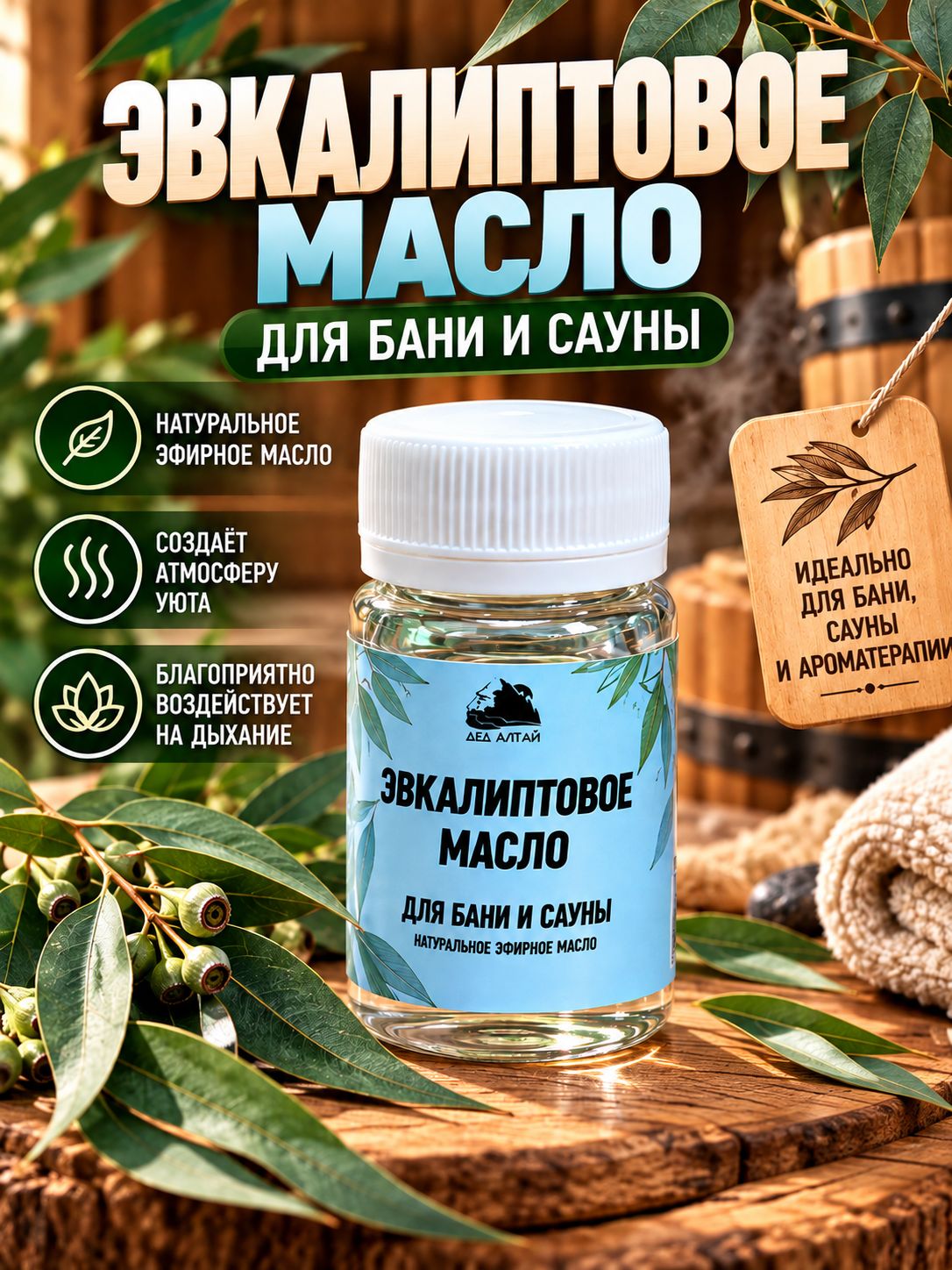 Масло Эвкалиптовое (натуральное), 50 мл. для бани и сауны