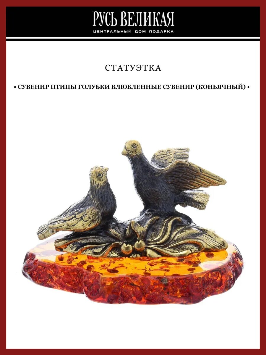 Сувенир Птицы Голубки Влюбленные Сувенир (коньячный)
