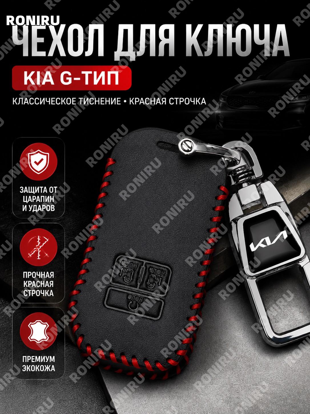 Чехол для ключа Kia G классический с тиснением красная линия, отдельный чехол из синтетической микрофибровой кожи