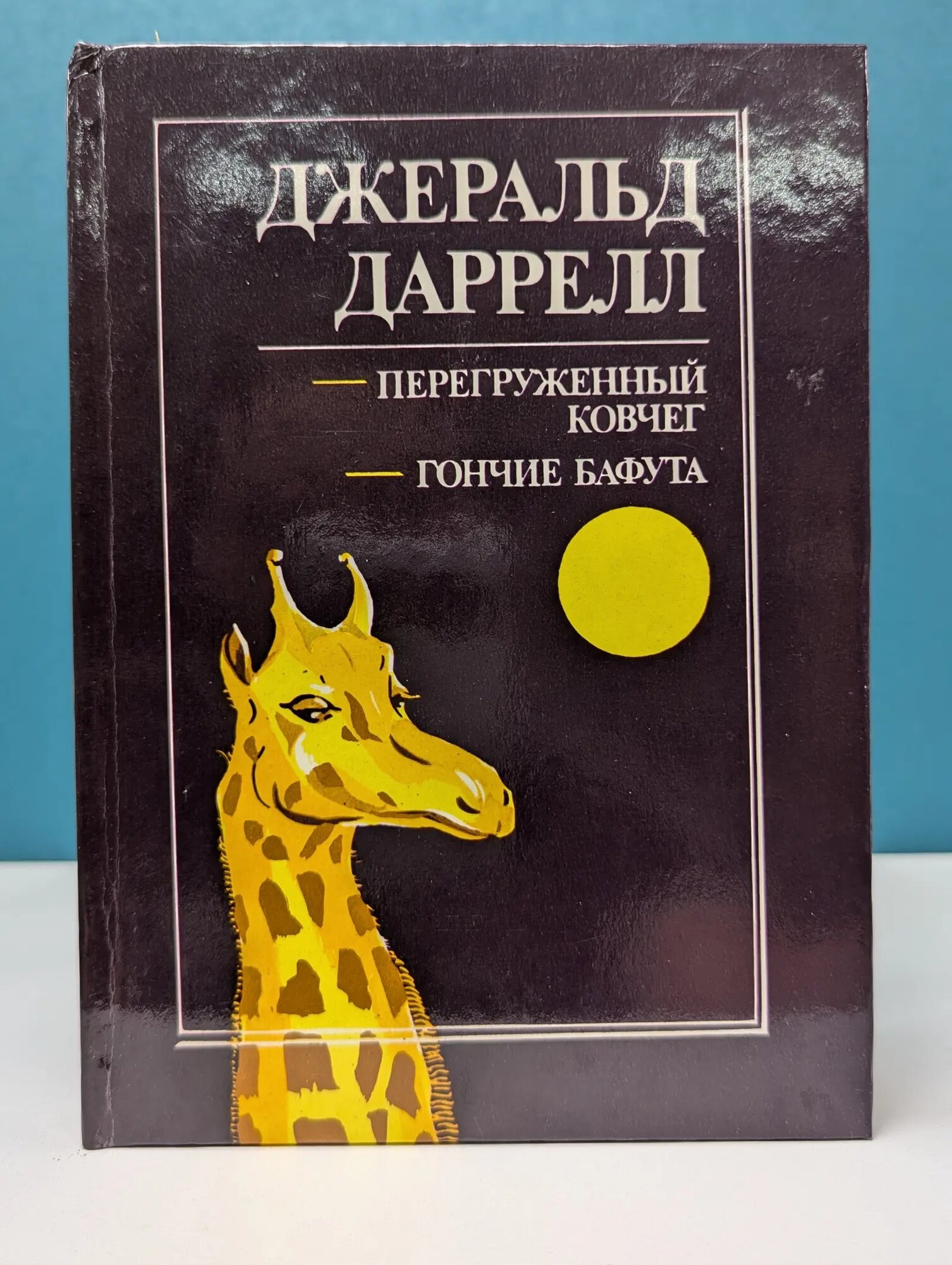 Перегруженный ковчег. Гончие Бафута Даррелл Джеральд 1994