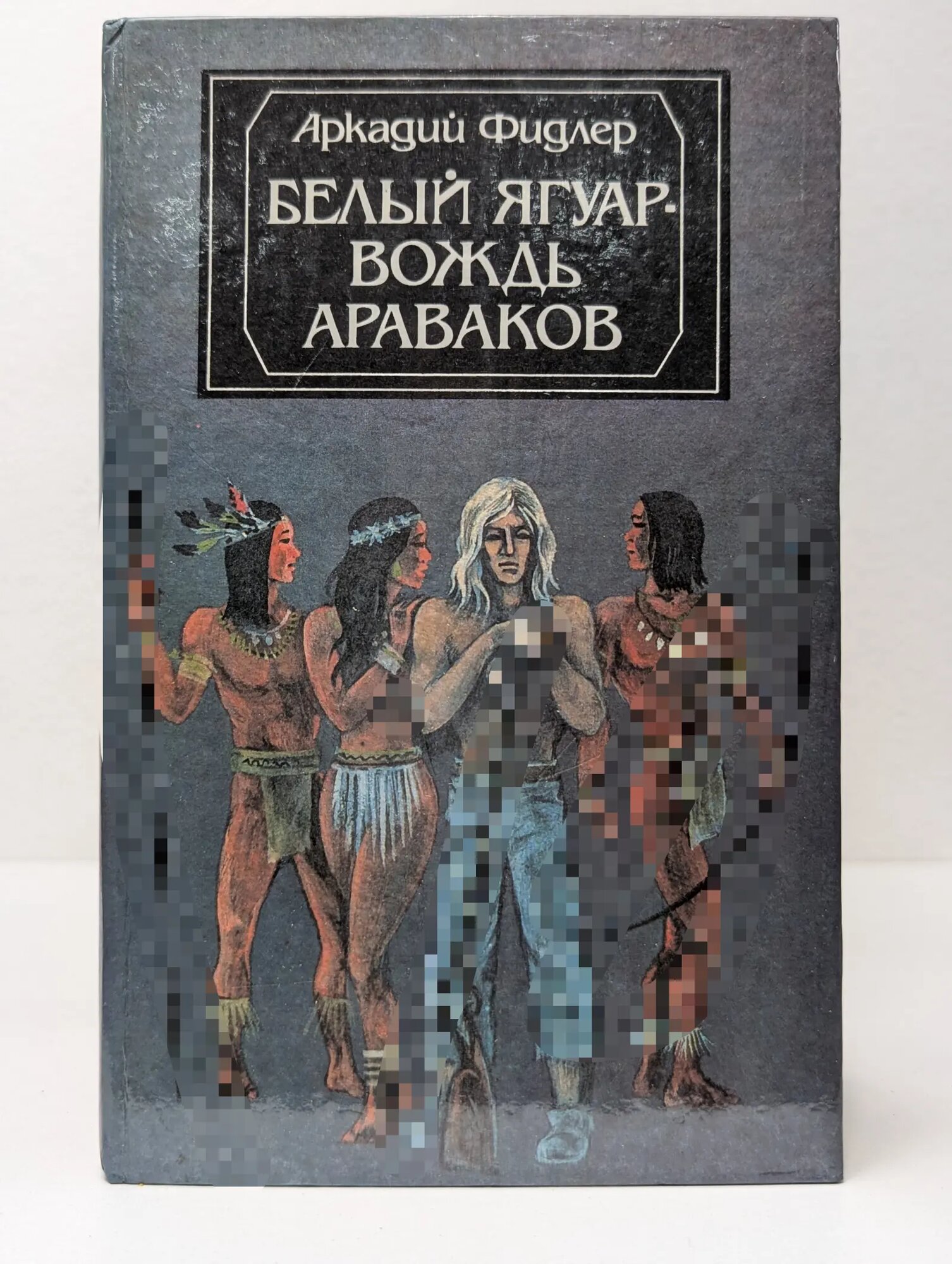 Белый ягуар - вождь араваков Фидлер Аркадий Адам 1990