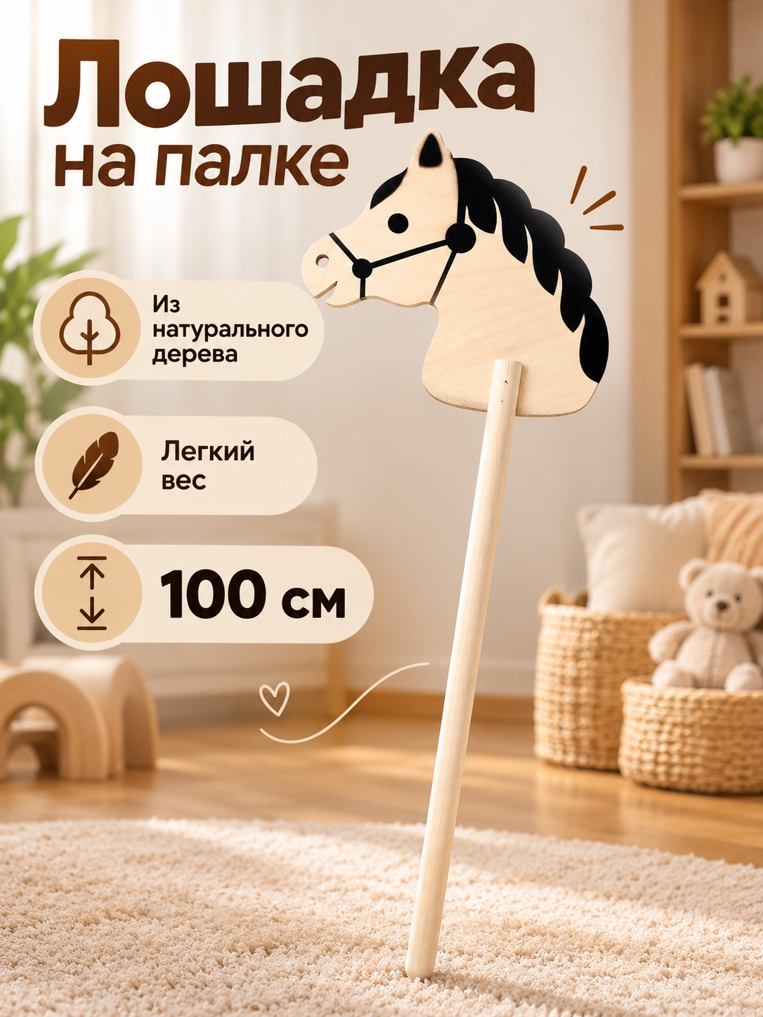 Игрушка "Лошадка на палке", деревянная, 100см, для развития воображения и моторики