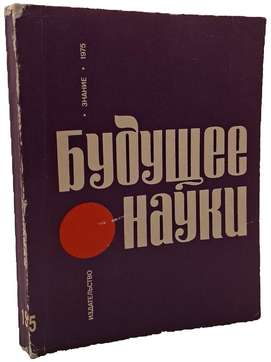 Будущее науки. Международный ежегодник. Выпуск восьмой. Не указан. Знание. 1975. Мягкая обложка. 288 стр