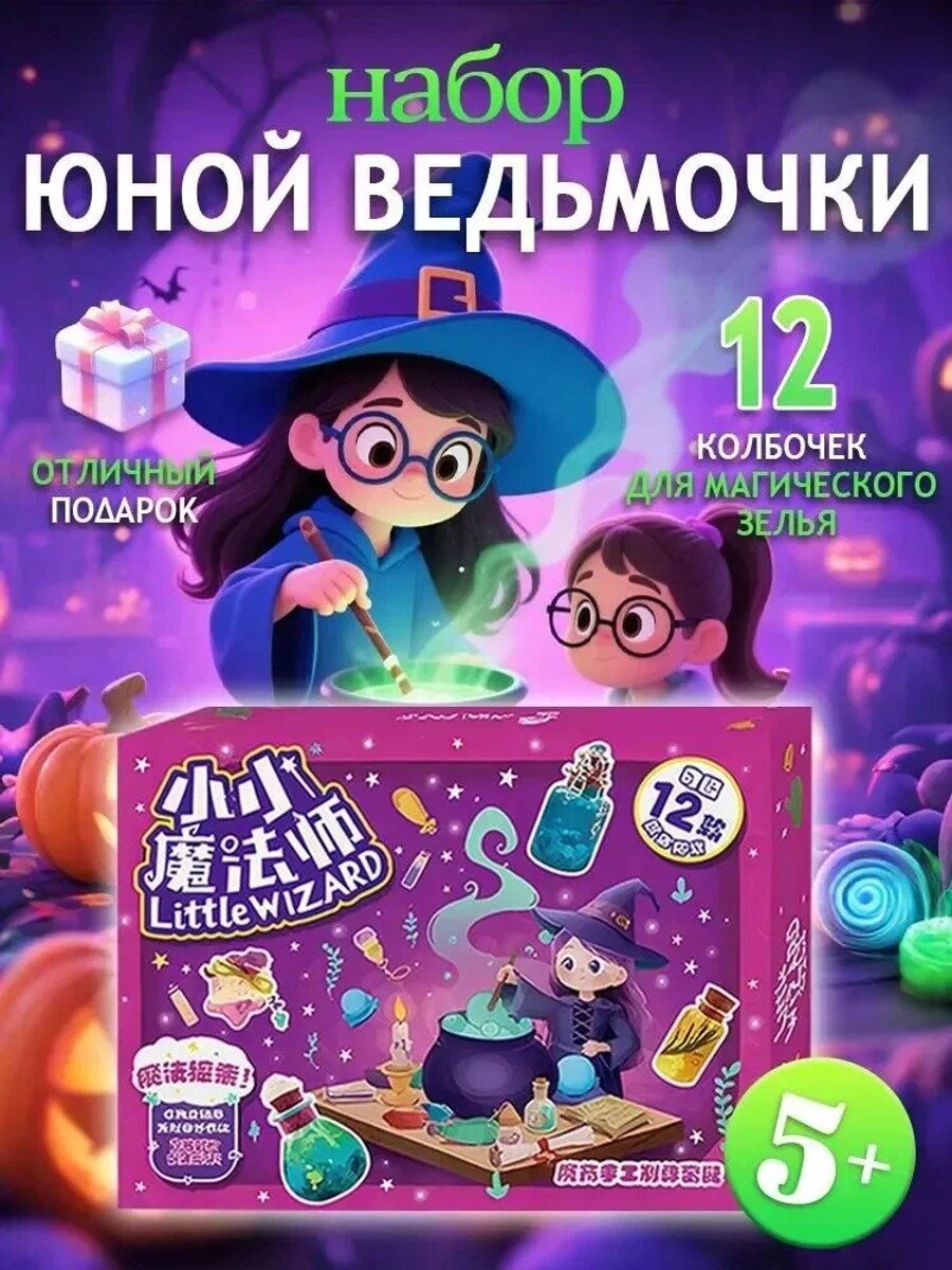 Набор для творчества для девочек/подарок для девочки/Набор для изготовления волшебного зелья для детей