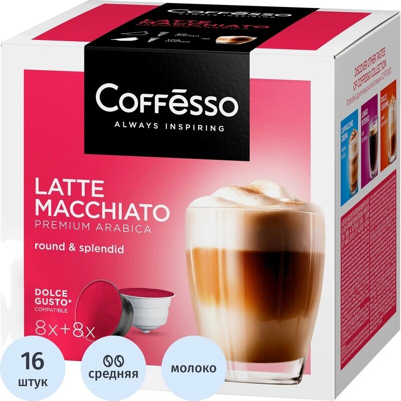 Кофе в капсулах Coffesso Latte Macchiato, 10,75гx16шт/уп (DG)