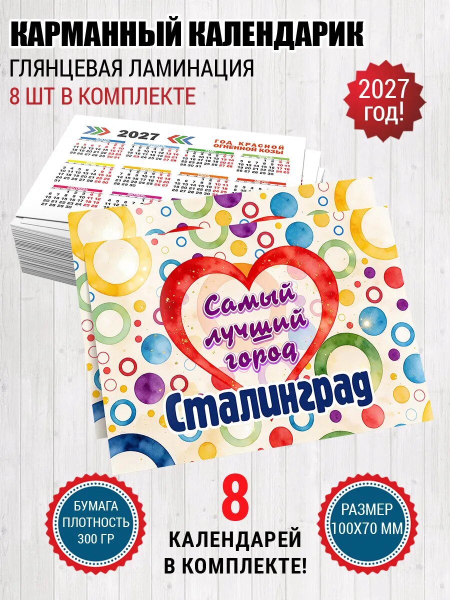 Карманный календарик Сталинград