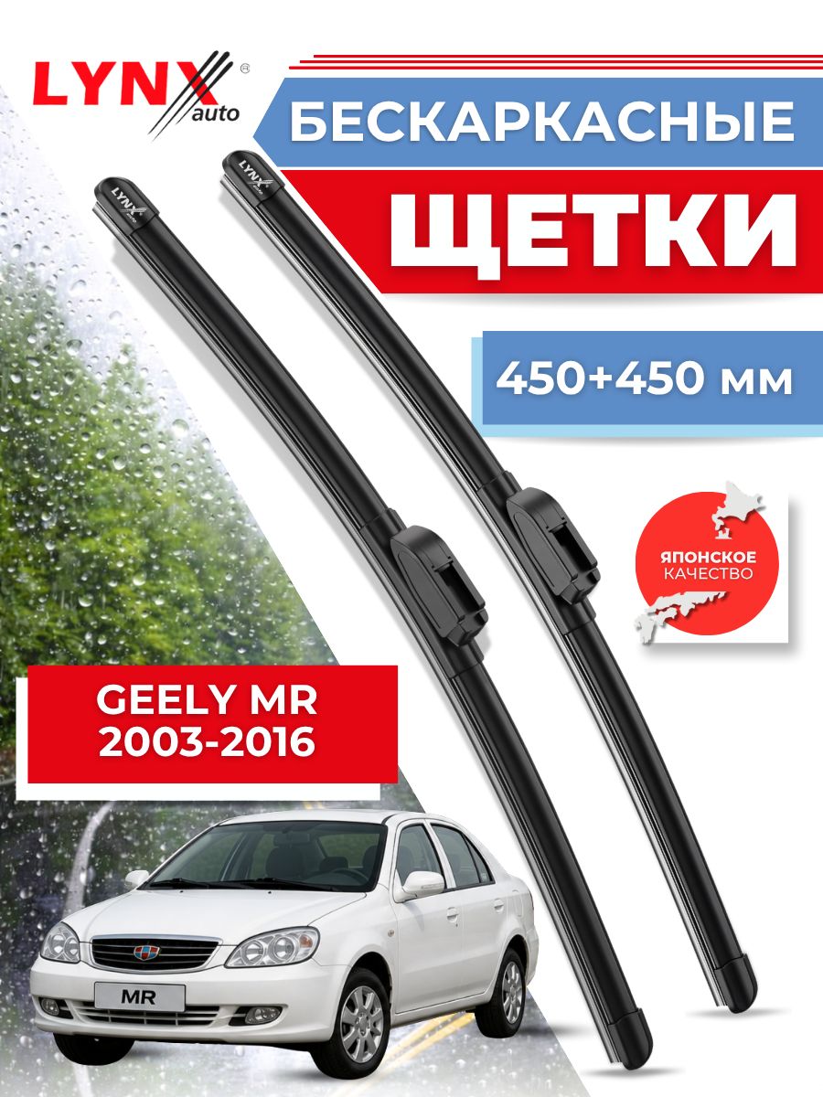Автомобильные щетки Geely MR 2003-2016 бескаркасные дворники