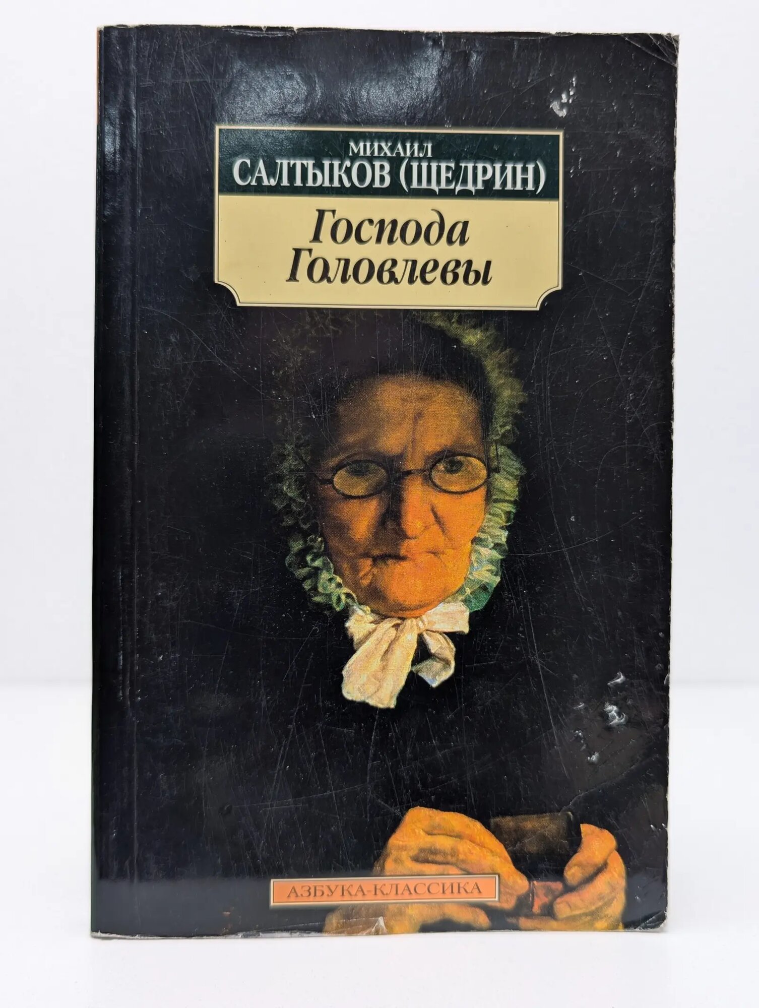 Азбука-классика. Господа Головлевы Салтыков-Щедрин Михаил Евграфович 2008