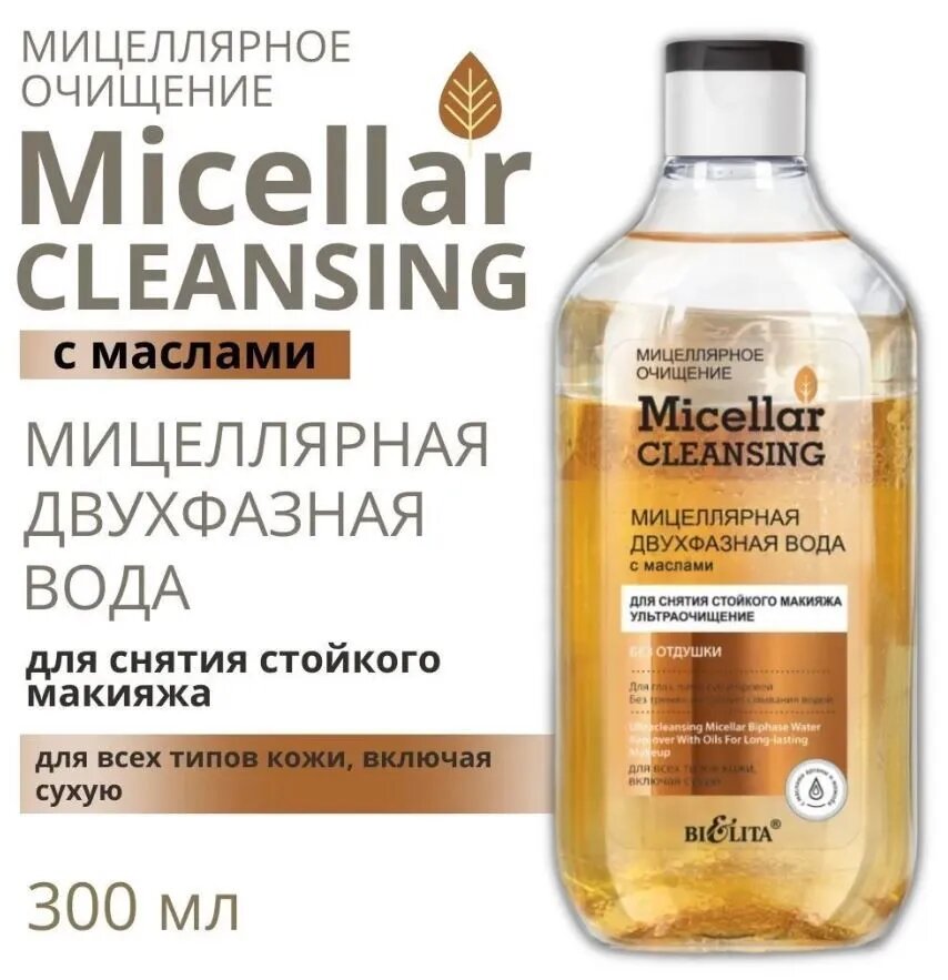 Белита Мицеллярное очищение Мицеллярная двухфазная вода с маслами для снятия стойкого макияжа "ультраочищение", 300 мл