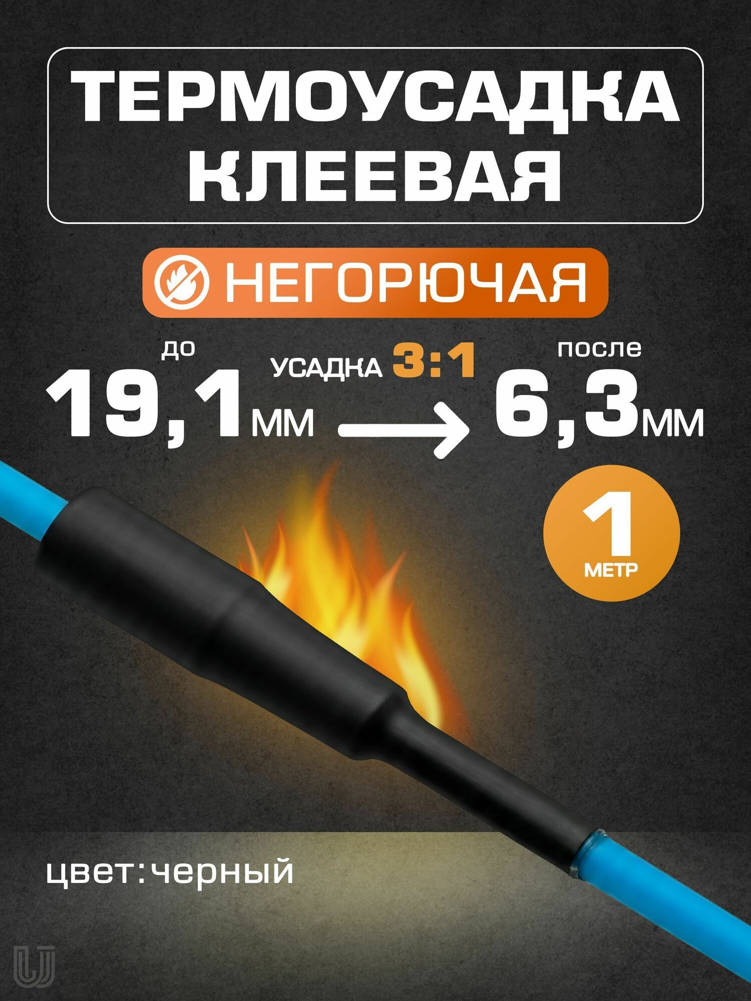 Термоусадка для проводов с клеевым слоем черная 19,1/6,3 мм, трубка термоусадочная (3:1), 1 метр
