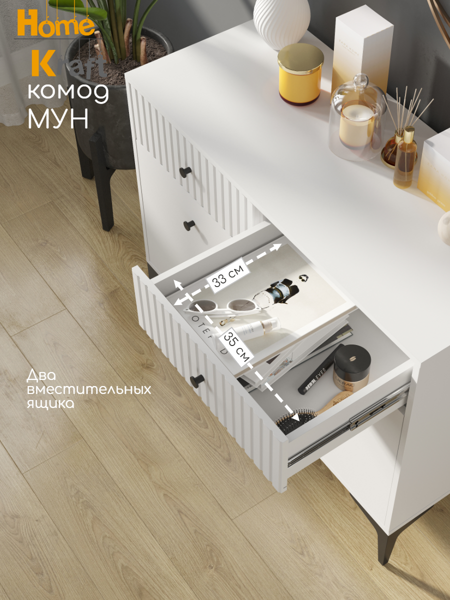 Комод Home Kraft МУН, белый, ЛДСП/МДФ, для гостиной, для спальни, 2 ящика — фото 1