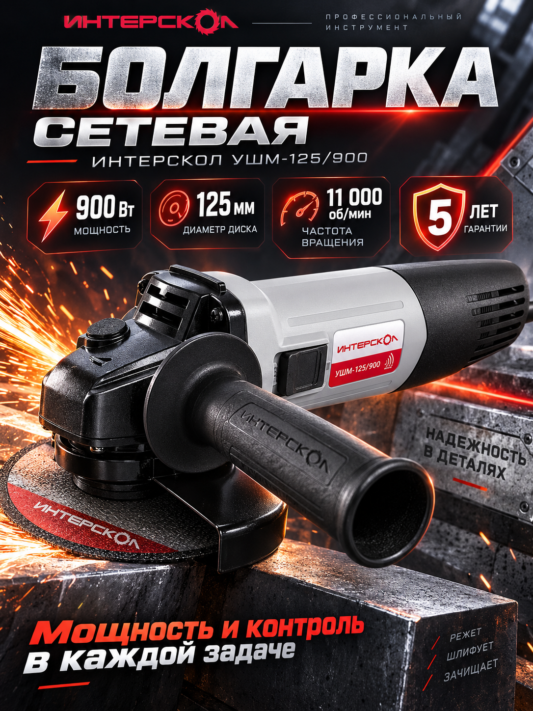 УШМ Интерскол УШМ-125/900 671.1.0.00, 900 Вт, 125 мм, без аккумулятора
