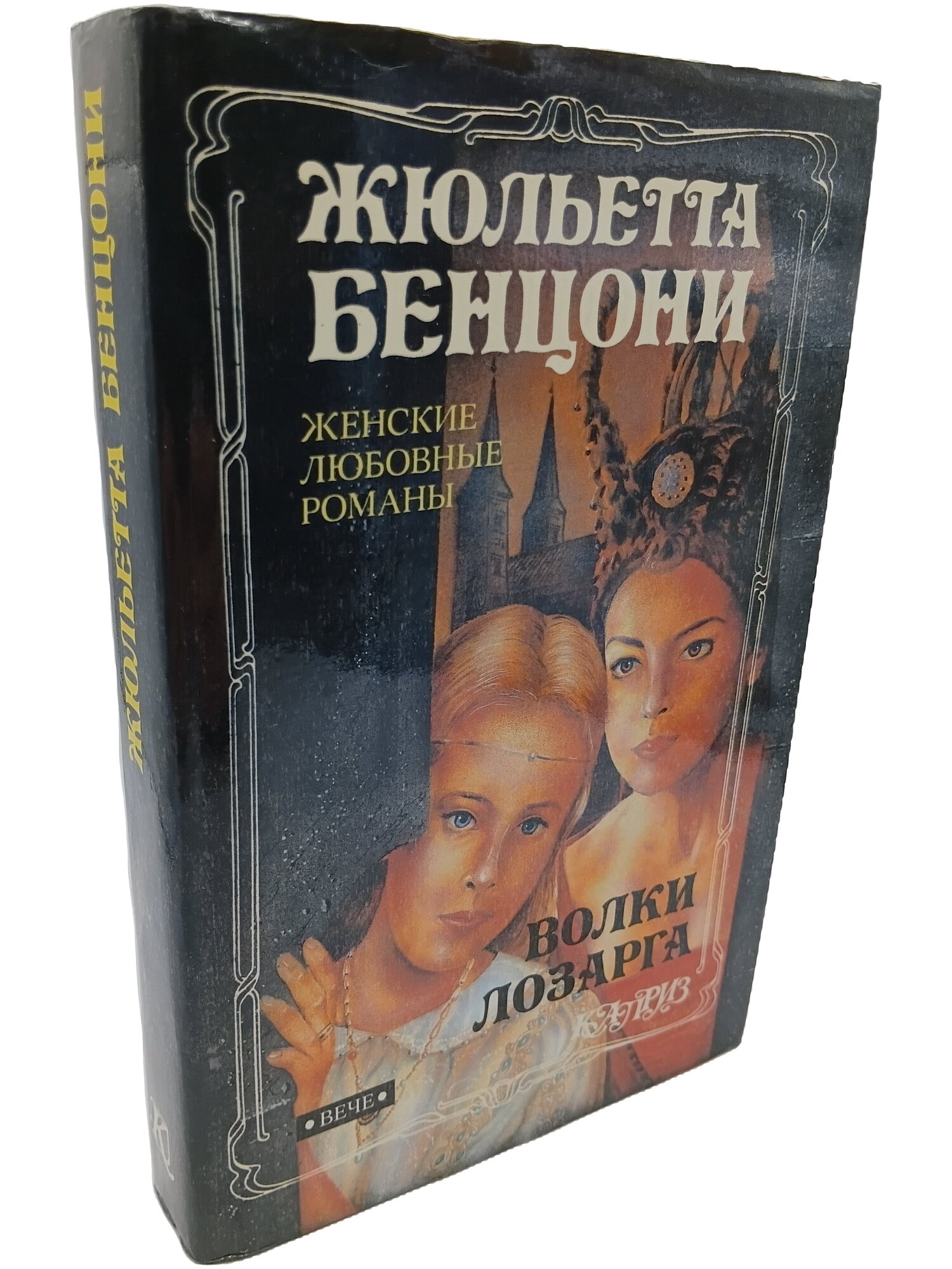 Волки Лозарга. Бенцони Жюльетта. Вече. 1993. Твердый переплет, суперобложка