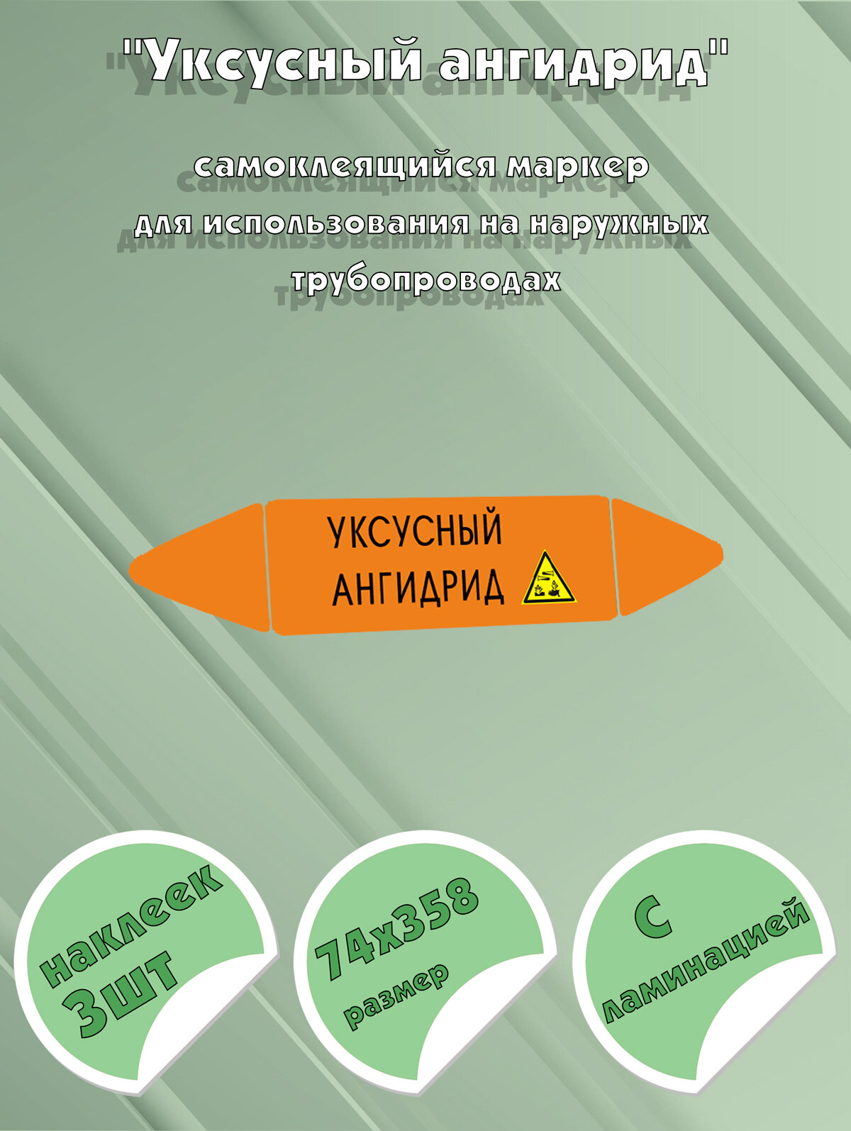Самоклеющийся маркер "Уксусный ангидрид, коррозионные вещества" (74 х 358 мм, с ламинацией) для использования на наружных трубоп