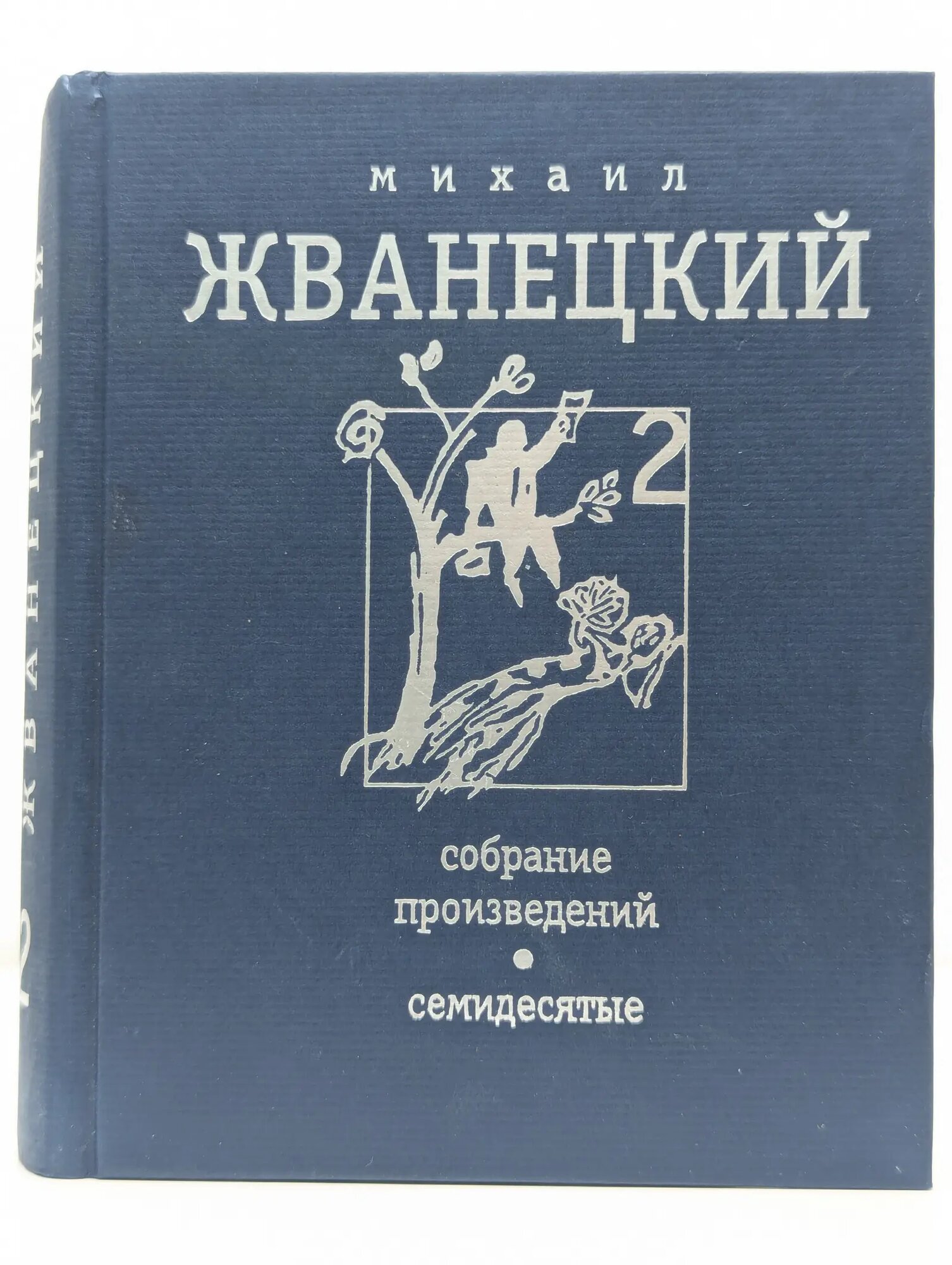 М. Жванецкий. Собрание произведений. Том 2. Семидесятые Жванецкий Михаил Михайлович 2004