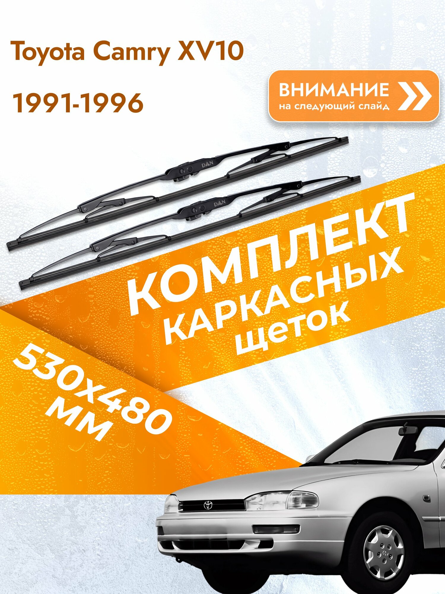 Дворники каркасные для Toyota Camry XV10 / 1991-1996 / Комплект щеток стеклоочистителя 530 480 мм Тойота Камри 10 DAN