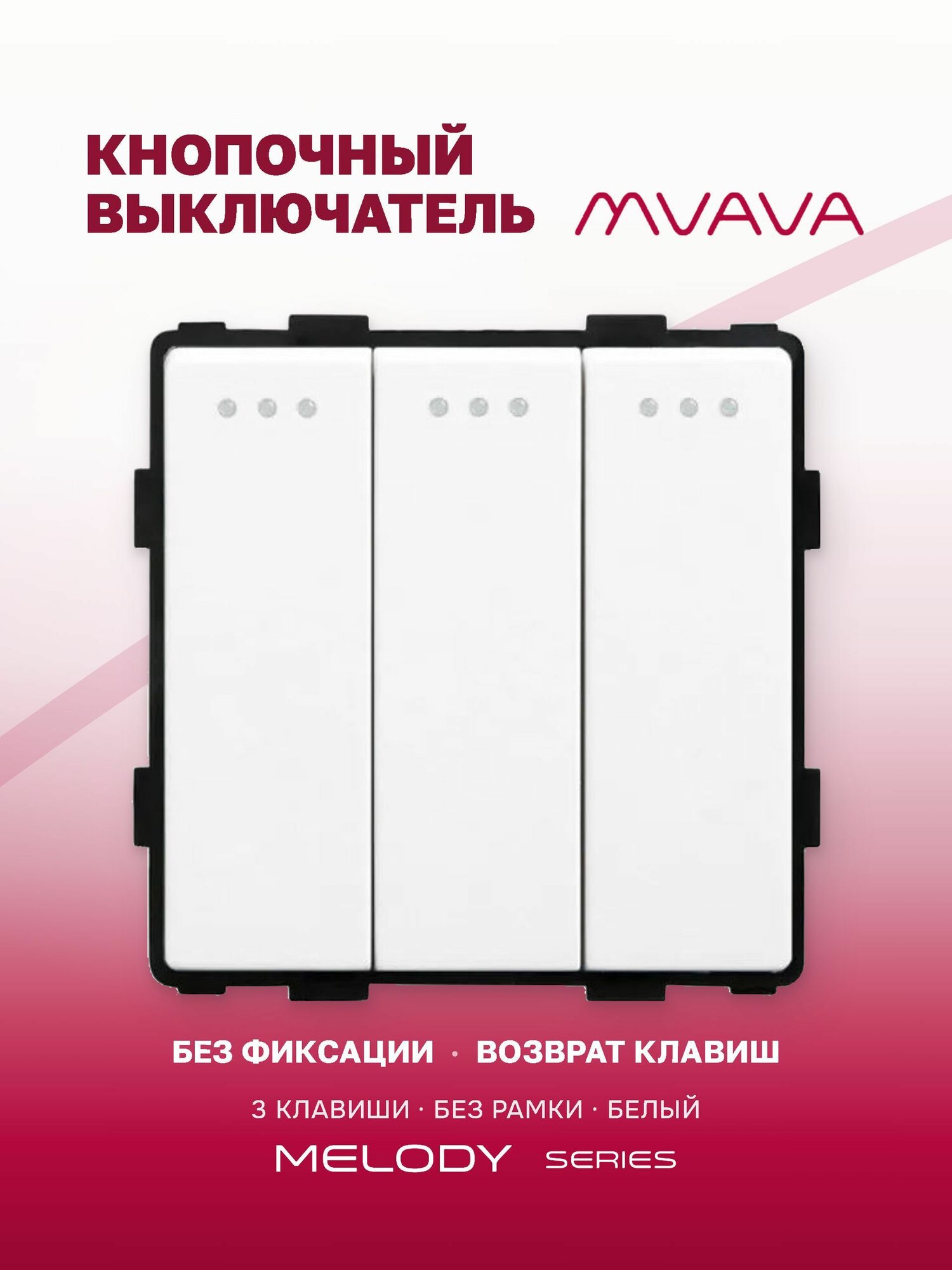 Кнопочный выключатель трёхклавишный без фиксации MVAVA, импульсный, самовозвратный, механизм без рамки, белый