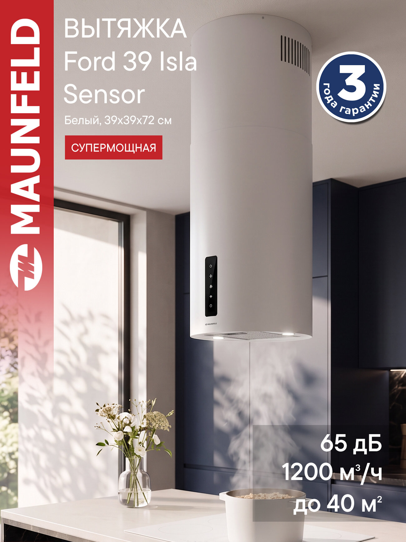 Кухонная вытяжка MAUNFELD Ford 39 Isla Sensor белый , 65 дБ.