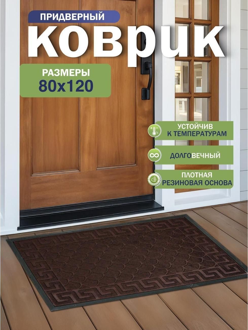 Коврик придверный Joy Home 80х120 см, 8921-4 Афины