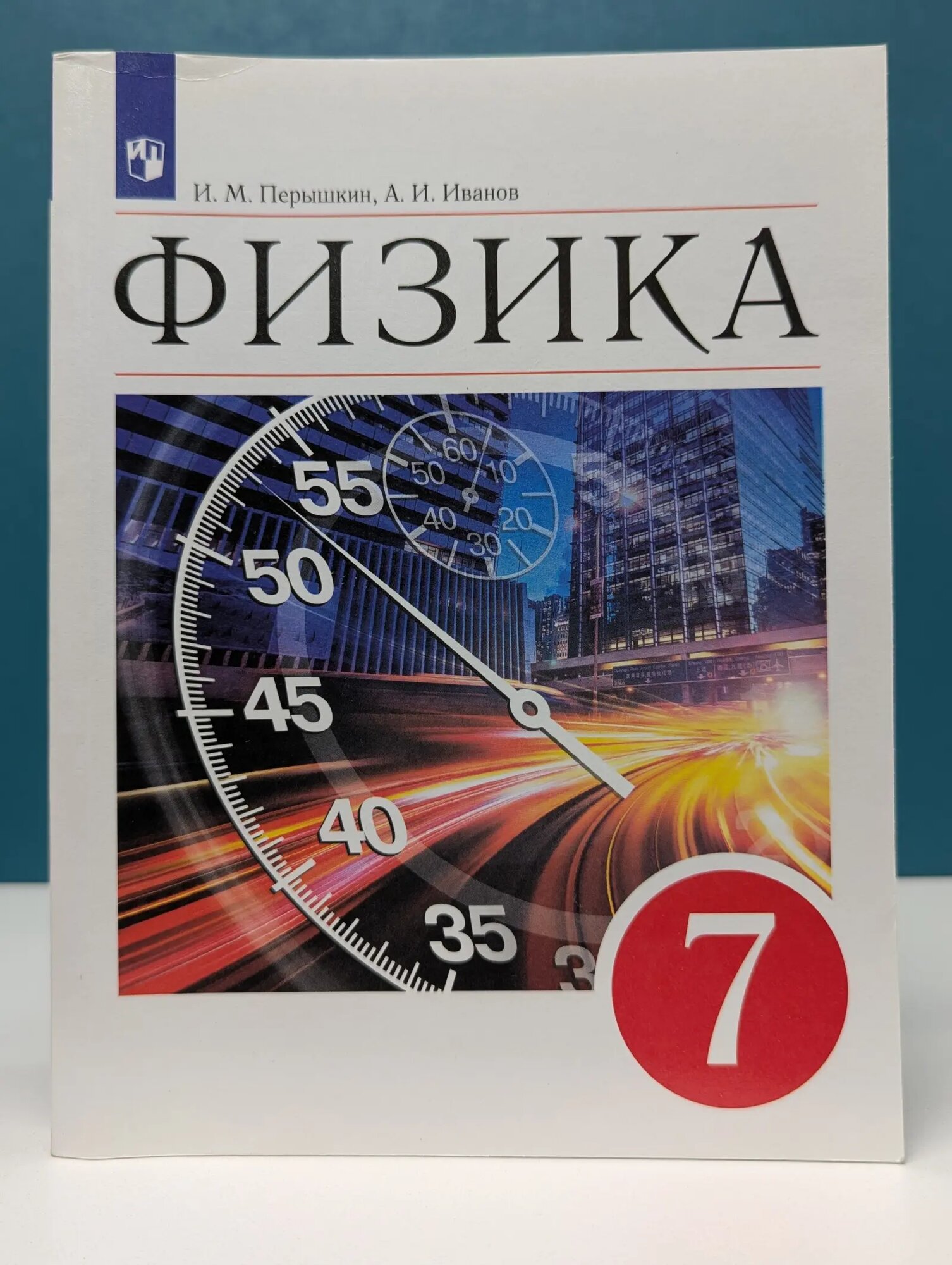 Физика. 7 класс. Учебник Перышкин Иван Михайлович, Иванов Алексей Иванович 2021