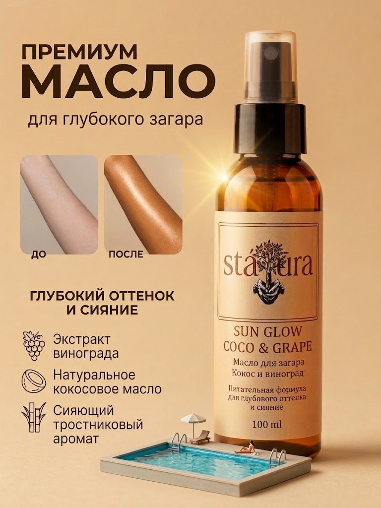Масло для загара на солнце увлажняющее интенсивный оттенок Statura 101 мл с ароматом сладкого тростника