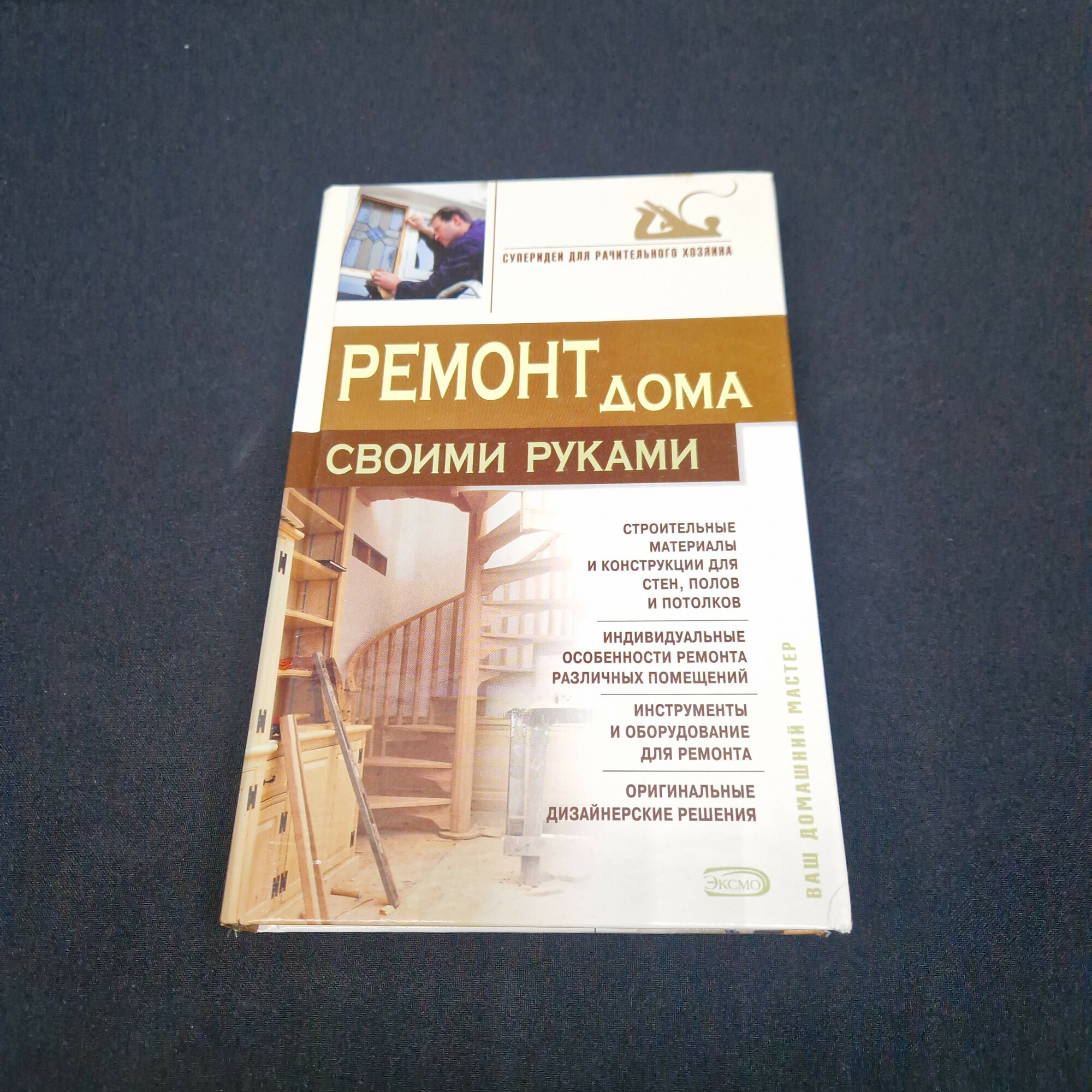 Ремонт дома своими руками. Книга, практическое руководство по строительным и отделочным работам