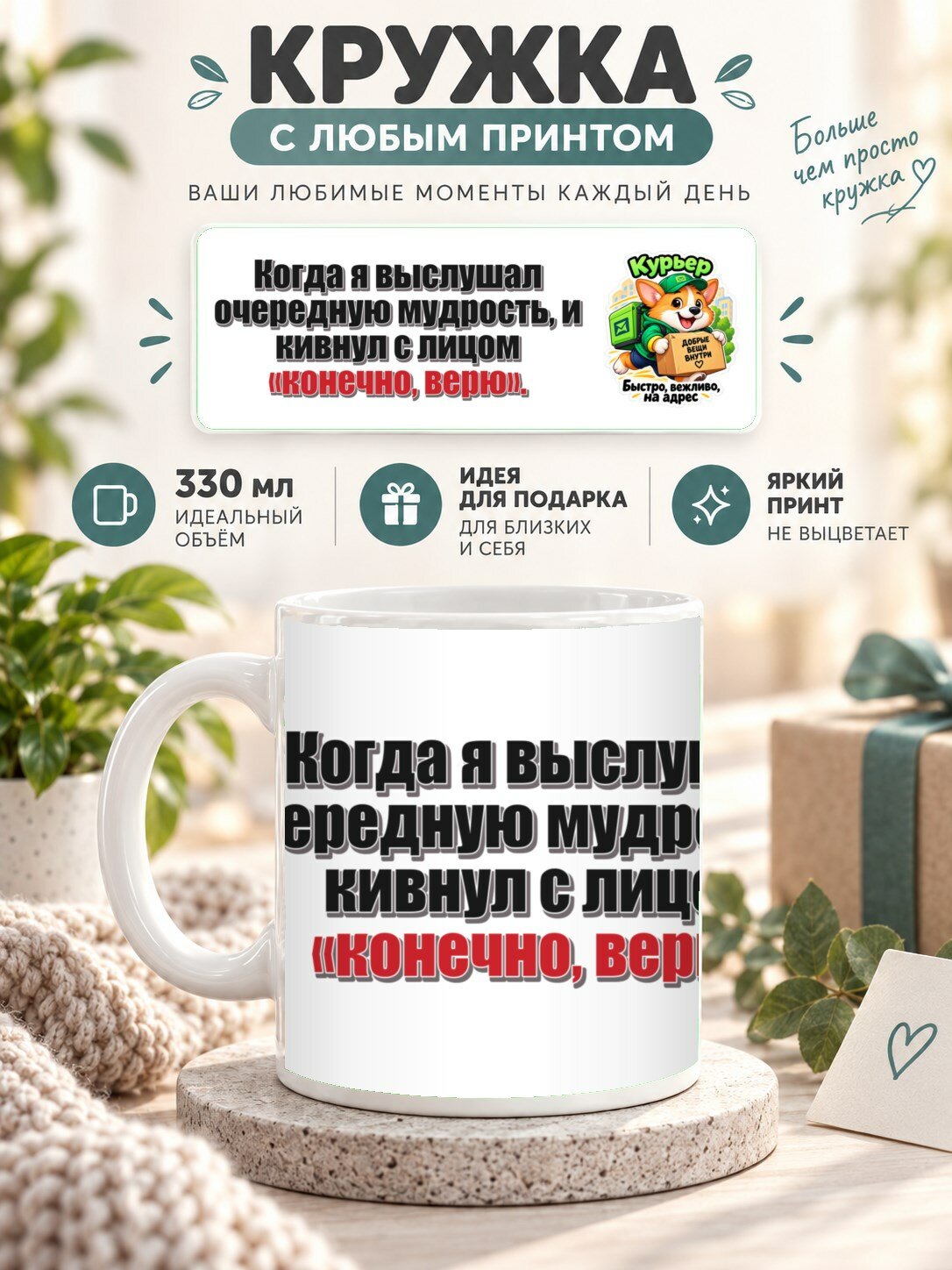 Кружка с принтом «Когда я выслушал очередную мудрость, и кивнул с лицом «конечно, верю», керамическая, 330 мл