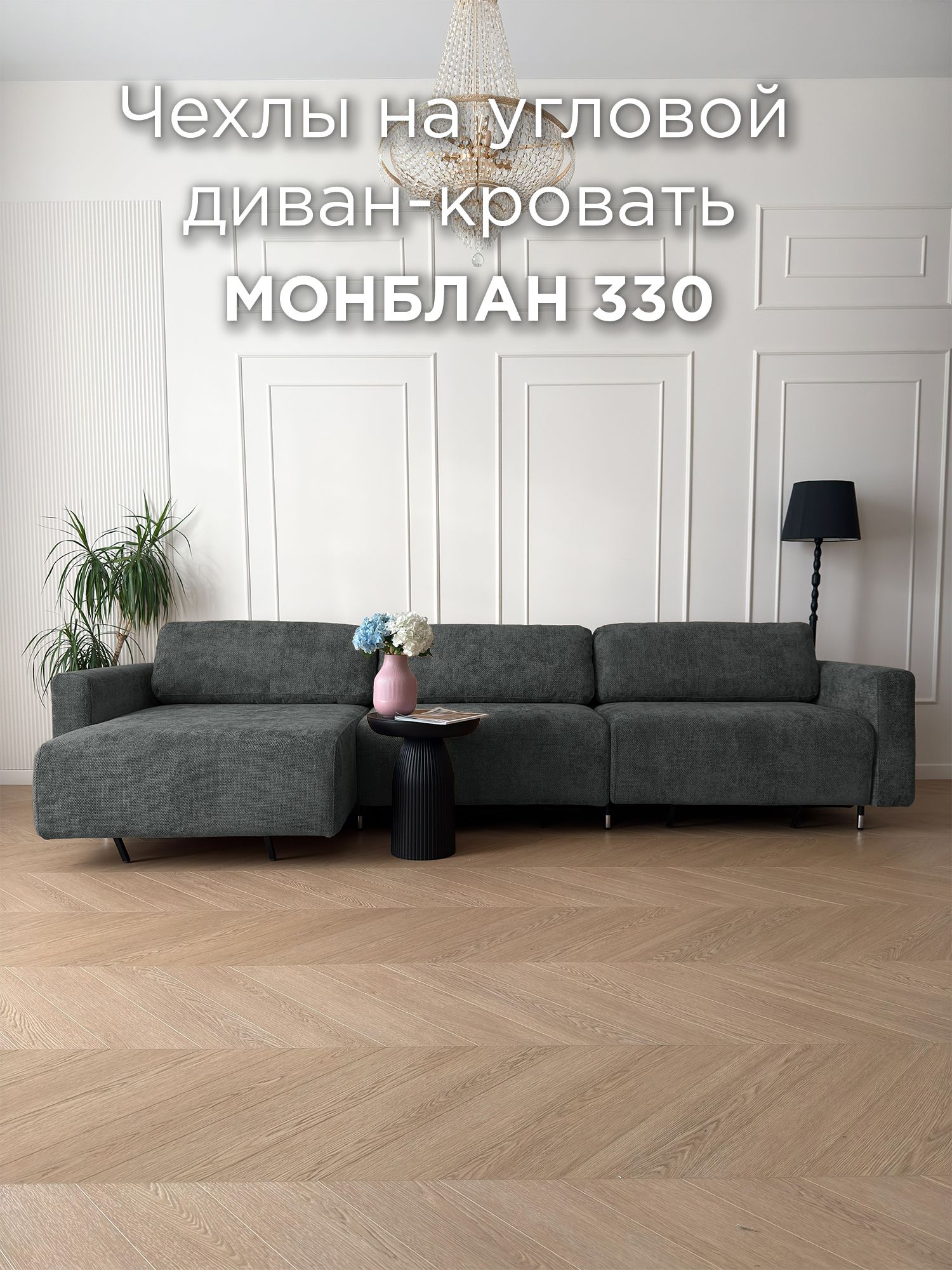 Чехол для углового дивана REDSOFA Монблан 330см, Plait 06