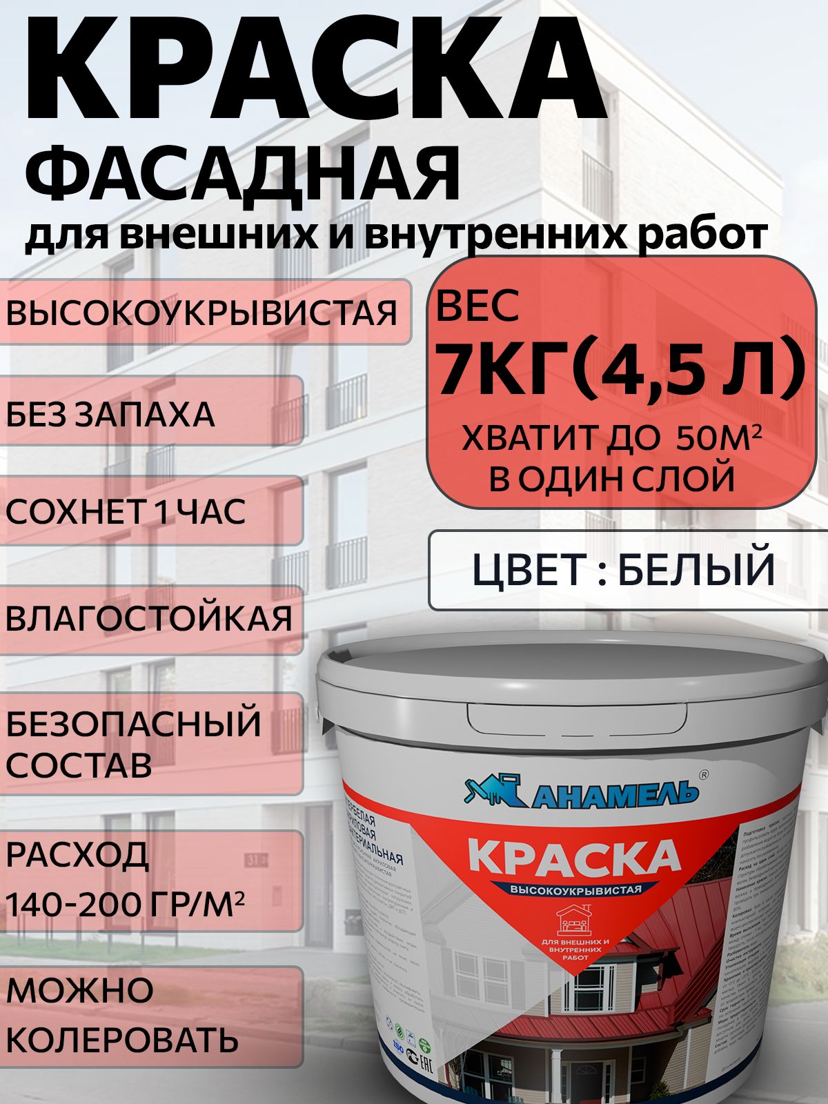 Краска ВД акриловая фасадная анамель высокоукрывистая Цвет белый 7 кг