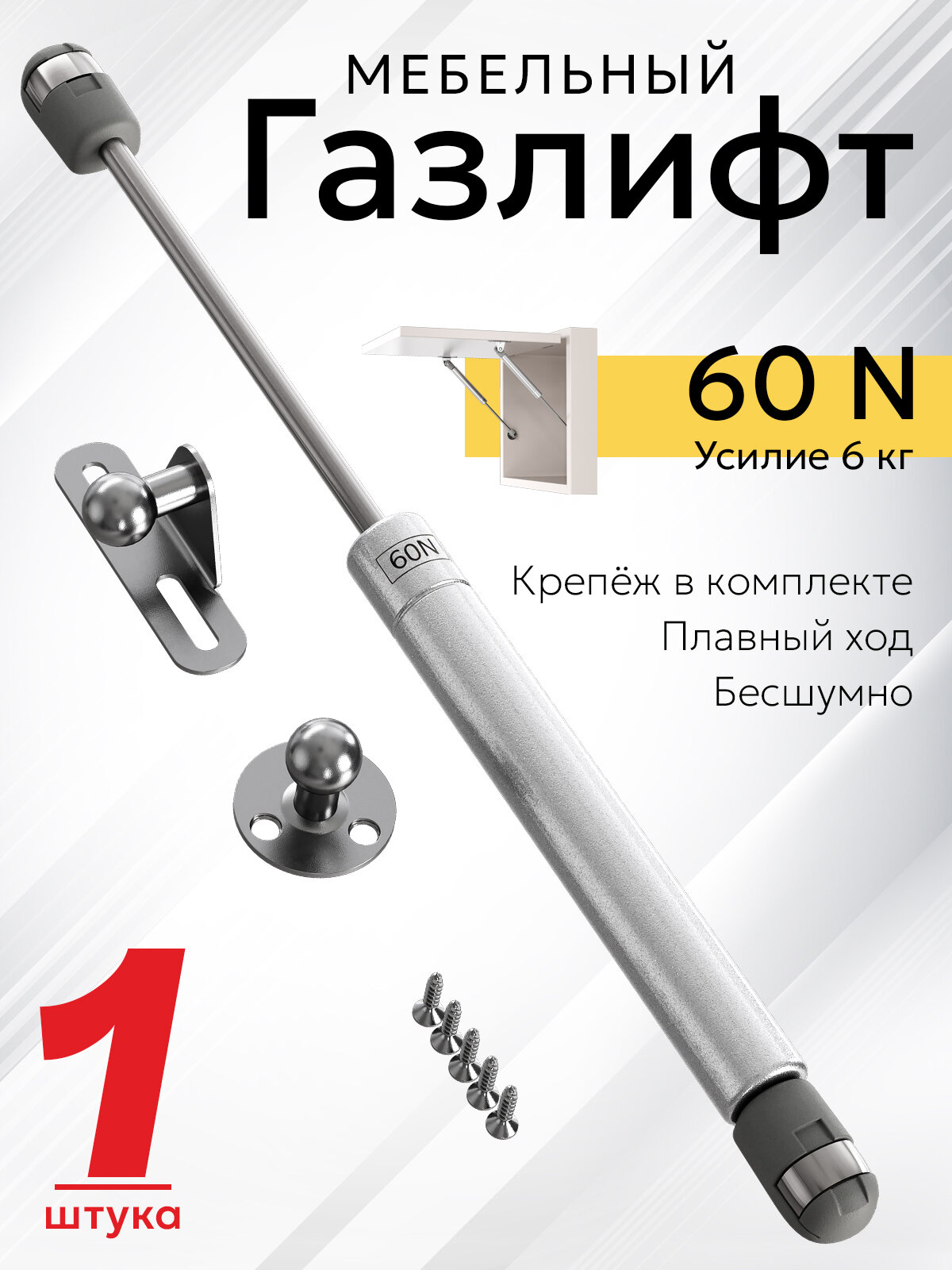 Газлифт мебельный для подъема фасадов, для ДСП, верхних шкафов, газовый лифт-доводчик для кухни 60N (6кг)