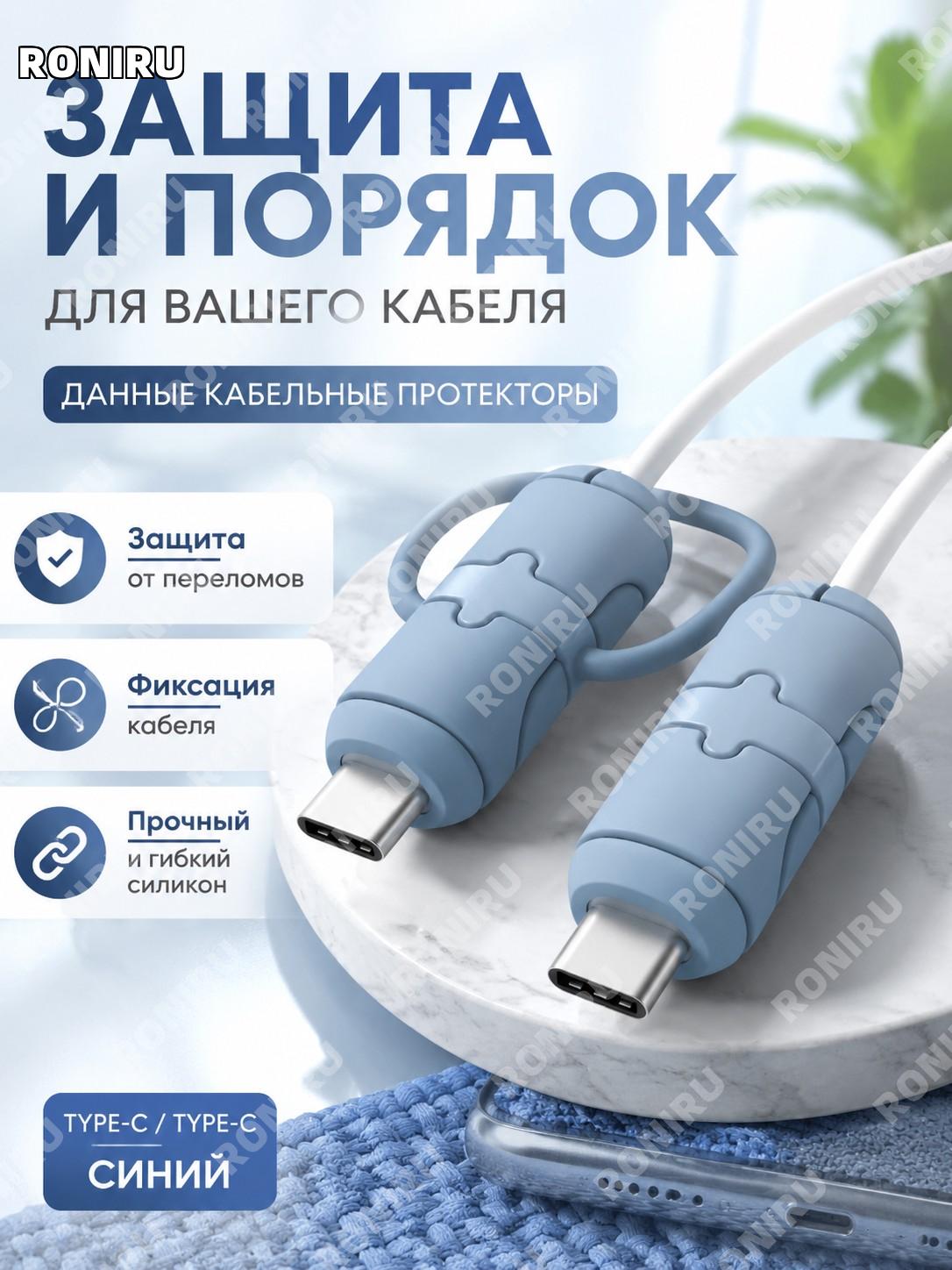 Защитный чехол для кабеля данных, двойной Type, синий 4×0.5×0.5 см, 1 шт, держатель провода органайзер кабелей