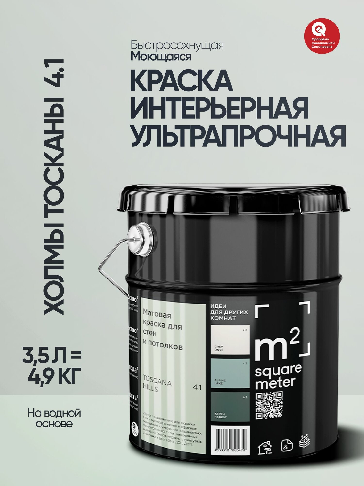 Краска для стен, потолков, обоев, моющаяся, матовая , быстросохнущая, без запаха, интерьерная М2 холмы тосканы 4.1 СТ, 3,5л