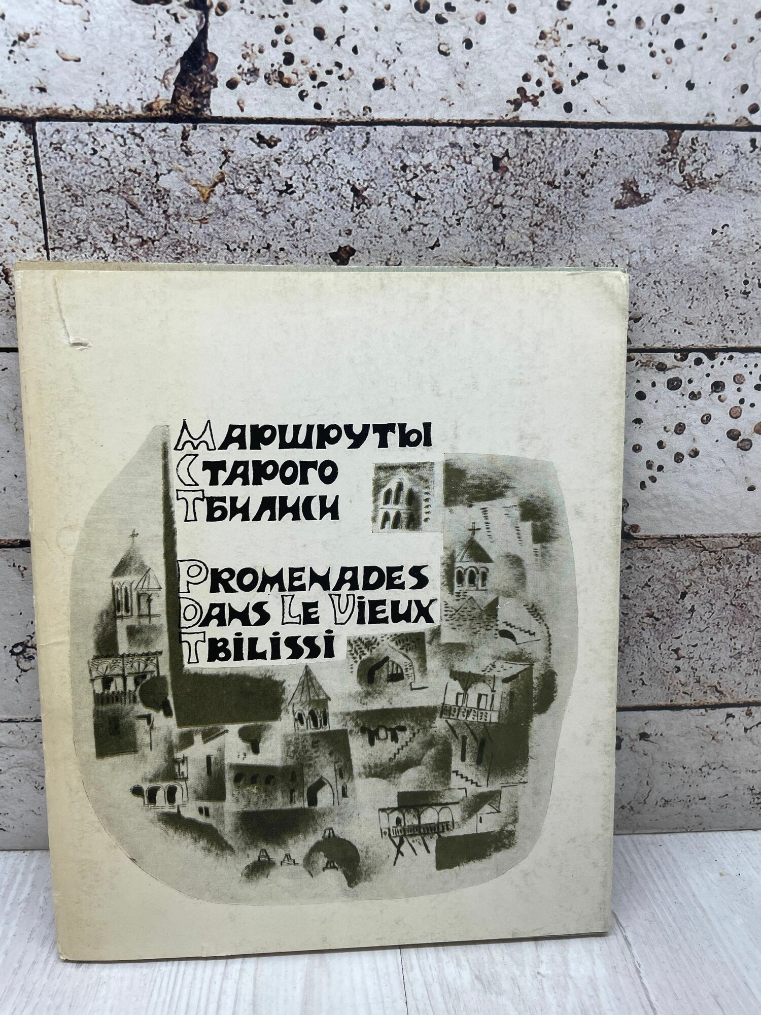 Маршруты старого Тбилиси Сабчота Сакартвело 1966