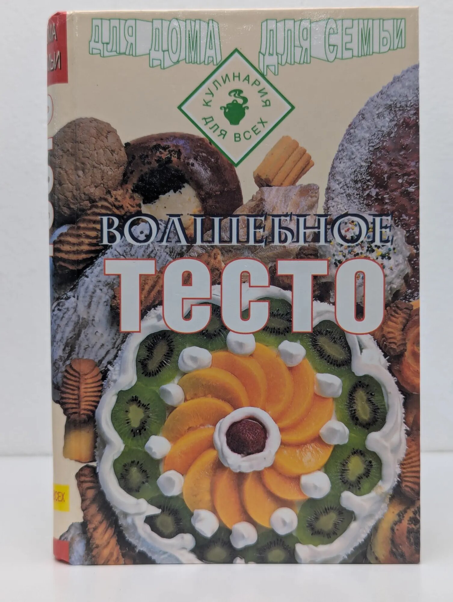 Для дома, для семьи. Кулинария для всех. Волшебное тесто Сборник 1998